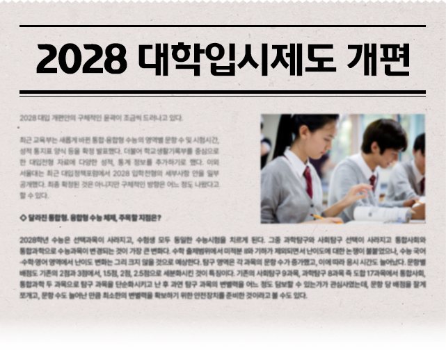 2028 대학입시제도 개편