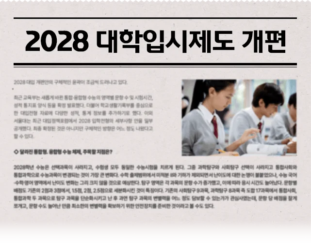 2028 대학입시제도 개편